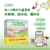 小湖美童书馆 孩子爱看的二十四节气故事（4本套） 美绘注音版 3-6岁幼儿童亲子阅读科普书6-9岁小学生课外自主阅读幼儿园一二三年级儿童绘本读物书籍