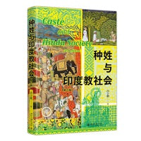 种姓与印度教社会（第三版）尚会鹏