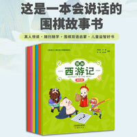 围棋西游记（英文版）