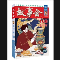 2025年《故事会》合订本. 168期