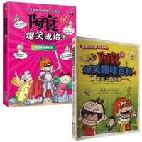 阿衰爆笑系列(全2册)：爆笑成语1+爆笑趣味百科1  热销20年的经典国漫IP阿衰
