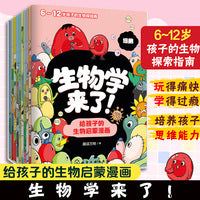 生物学来了！给孩子的生物启蒙漫画（全10册）