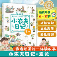 小农夫日记：夏长