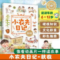 小农夫日记：秋收