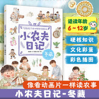 小农夫日记：冬藏