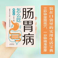 肠胃病怎么吃随身查