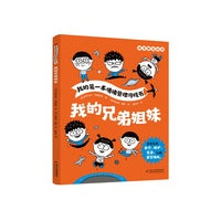 我的第一本情绪管理游戏书——我的兄弟姐妹(随书赠送贴纸)