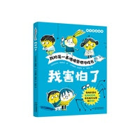 我的第一本情绪管理游戏书——我害怕了(随书赠送贴纸)