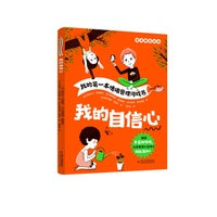 我的第一本情绪管理游戏书——我的自信心(随书赠送贴纸)