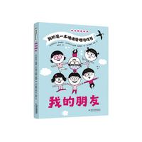 我的第一本情绪管理游戏书——我的朋友(随书赠送贴纸)