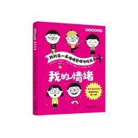 我的第一本情绪管理游戏书——我的情绪(随书赠送贴纸)