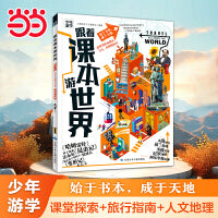 跟着课本游世界 少年游学 青少年世界地理百科