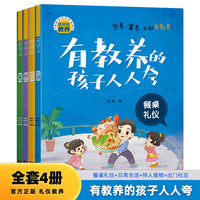 有教养的孩子人人夸（全4册）