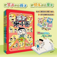 爆笑米小圈（套装共3册）随书附赠米小圈惊喜动动本