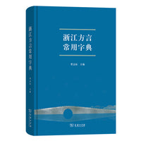 浙江方言常用字典