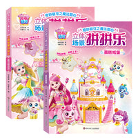 奇妙萌可之魔法甜心 立体场景拼拼乐（2册组套）