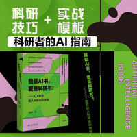 我是AI书，更是科研书！ —人工智能融入科研实训教程 赵海乐 论文写作 北京大学出版社