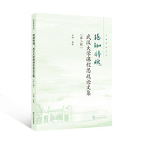 珞珈铸魂：武汉大学课程思政论文集（第二辑）