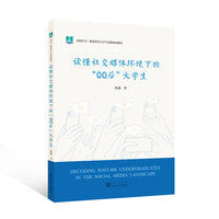 读懂社交媒体环境下的“00后”大学生