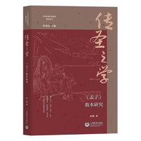 传圣之学：《孟子》教本研究