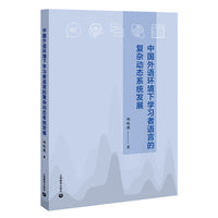 中国外语环境下学习者语言的复杂动态系统发展