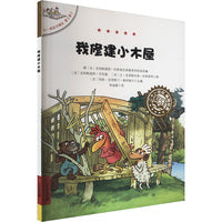 不一样的卡梅拉第七季2 我修建小木屋