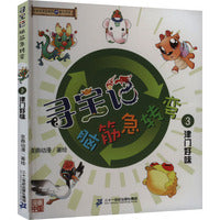 寻宝记脑筋急转弯 3 津门好味