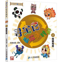 寻宝记脑筋急转弯 2 脊兽传奇