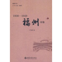 1900—1949福州印象