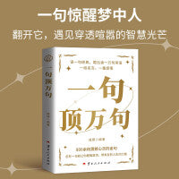 一句顶万句 正版 人生答疑哲学智慧人际交往沟通技巧书籍做复杂世界里的明白人走出内心困境高情商聊天