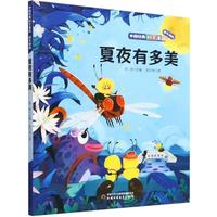 中国经典科学童话——夏夜有多美