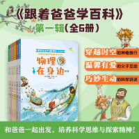 跟着爸爸学百科（第一辑全6册，俄罗斯网络书店五星级好评的儿童小百科，用轻松对话讲解科学，科普版的“父与子”。科学启蒙+习惯养成：6大科学主题，物理/化学/地理/宇宙/健康/身体，初中学科基础提前打）