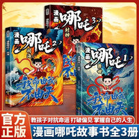 漫画哪吒降世+闹海+封神(全3册)免费音频扫码畅听中国经典动画趣味漫画课外读物