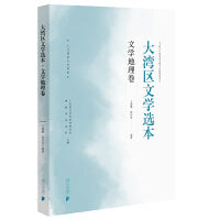 大湾区文学选本·文学地理卷