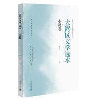 大湾区文学选本·小说卷