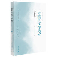 大湾区文学选本·诗歌卷