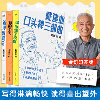 戴建业 浪漫得要命 我的个天 你听懂了没有 戴建业教授随笔新作 口头禅三部曲