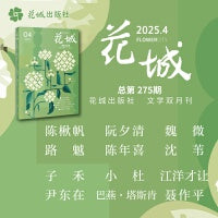 《花城》2025年第4期（魏微专栏· 她们在写作《玛格丽特·尤瑟纳尔：不朽者》 陈楸帆全新科幻长篇新作 《刹海》）