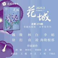 《花城》2025年第3期 （李娟散文新作 林白诗歌新作）