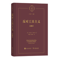 反对工具主义：论翻译