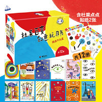 杜莱百变创意玩具书精选大礼盒（共12册，含2张杜莱点点贴纸）