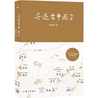 寻迹古中国2