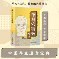 单双穴特效疗法