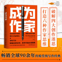 成为作家，哈佛大学等美国名校写作教程，万千写作爱好者的“写作圣经” ，畅销90余年，新手写作