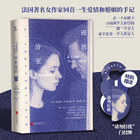 分室而居 法国著名女作家回首一生爱情和婚姻的手记