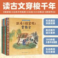 读古文穿梭千年 套装全5册 记承天寺夜游·马说·醉翁亭记·陋室铭·小石潭记