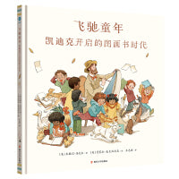 飞驰童年 : 凯迪克开启的图画书时代（奇想国童书）
