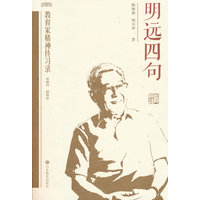 明远四句—教育家精神传习录