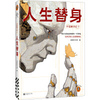 人生替身 中国新科幻2 我从未如此渴望有一个替身让自己的人生变得自由 中式人偶 国风克苏鲁 精选第二届读客科幻文学奖