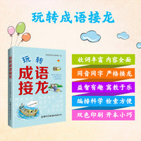 玩转成语接龙